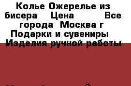 Колье Ожерелье из бисера  › Цена ­ 100 - Все города, Москва г. Подарки и сувениры » Изделия ручной работы   . Марий Эл респ.,Йошкар-Ола г.